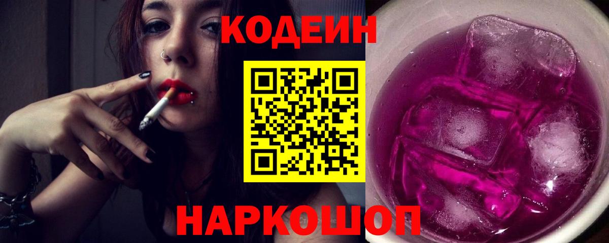 Кодеин Purple Drank Астрахань